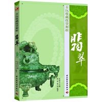 古玩收藏投资解析（翡翠）