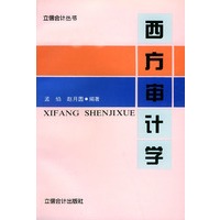 西方审计学