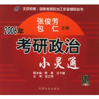 2006年考研政治小灵通——北京导航/领航考研政治工作辅导丛书