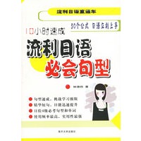 流利日语必会句型(10小时速成)/流利日语直通车