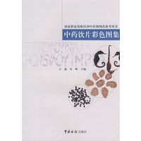 国家职业资格培训中药调剂员参考用书-中药饮片彩色图集