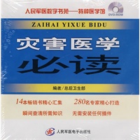 灾害医学必读.人民军医数字书苑.大众健康馆
