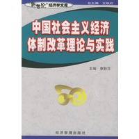 中国社会主义经济体制改革理论与实践——新世纪经济学文库