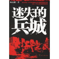 迷失的兵城