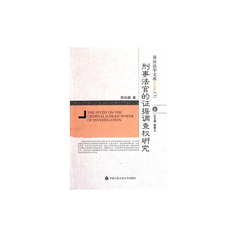 【刑事法官的证据调查权研究\/诉讼法学文库图