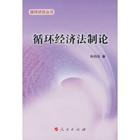 循环经济法制论