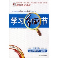 学习细节：高中数学·必修1（人教A版）