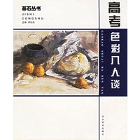 基石丛书：高考色彩八人谈