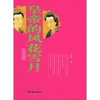 皇帝的风华雪月