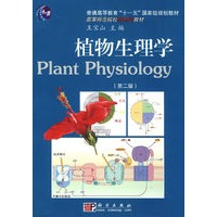 植物生理学（第二版）
