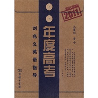 刘兆义英语指导·年度高考·新课标2011