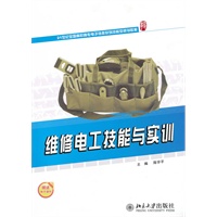 维修电工技能与实训