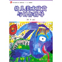 幼儿美术欣赏与创作指导（全国学前教育专业（新课程标准）“十二五”规划教材）