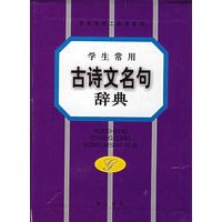 学生常用古诗文名句辞典