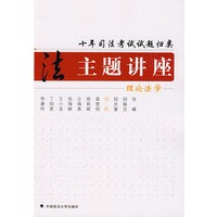 十年司法考试试题归类主题讲座 理论法学
