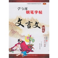 谢昭然最新钢笔字帖系列：学与练钢笔字帖——文言文精选