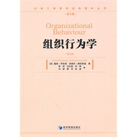组织行为学（第五版）