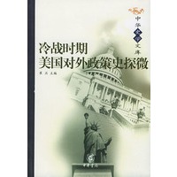 冷战时期美国对外政策史探微/中华史学文库