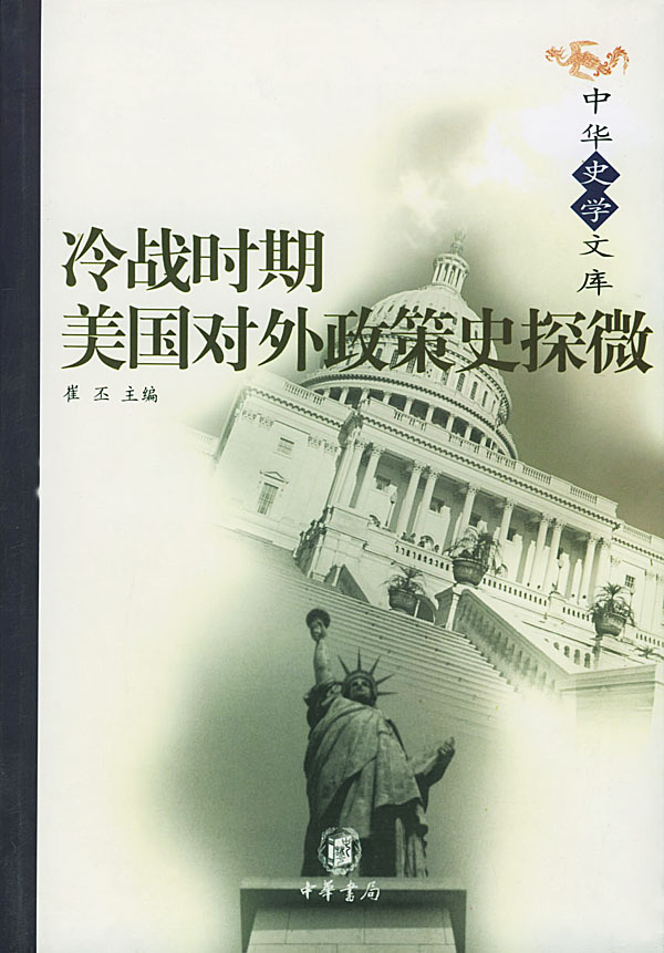中华史学文库 冷战时期美国对外政策史探微-书