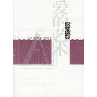 爱的艺术——西风译丛
