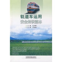 轨道车运用安全知识读本[1/1]