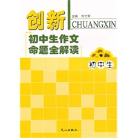 创新初中生作文命题全解读