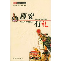 西安有礼