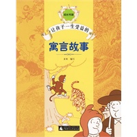 让孩子一生受益的寓言故事