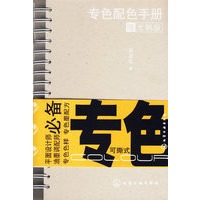 专色配色手册（哑光铜版）（可撕式，金属圈装）