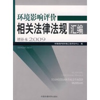 环境影响评价相关法律法规汇编（增补本2009）