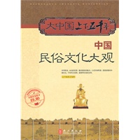 大中国上下五千年——中国民俗文化大观