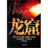 龙窟（考古小说站们最新力作-三大秘密通向一个不宣之谜）