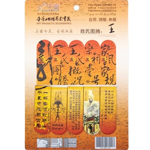 千寻磁性艺术书签 姓氏图腾-王