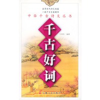 千古好词——中华千古诗文丛书