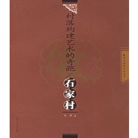 村落构建艺术的奇葩：石家村——徽州古村落文化丛书
