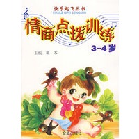 情商点拨训练（3-4岁）