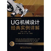 UG机械设计经典实例详解(含DVD光盘1张)