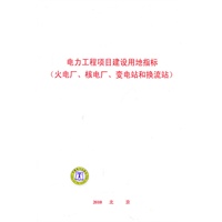 电力工程项目建设用地指标（火电厂、核电厂、变电站和换流站）