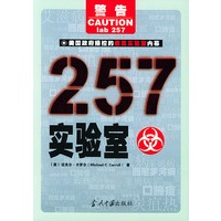 257实验室——美国政府操控的病毒实验实内幕