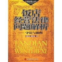 饭店经营法律问题解析：守法与盈利