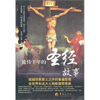 流传千年的圣经故事