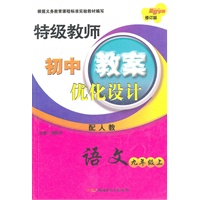 语文：九年级上（配人教）（2011年5月印刷）特级教师初中教案优化设计