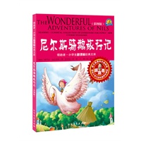 尼尔斯骑鹅旅行记-领跑者.小学生新课标经典文库-(彩图版)
