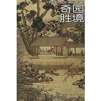 奇园胜境——中国山水画通鉴