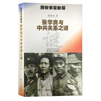 西安事变新探:张学良与中共关系之谜