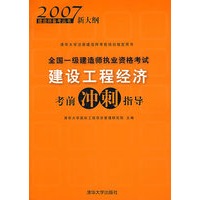 2007新大纲：全国一级建造师执业资格考试/建设工程经济考前冲刺指导