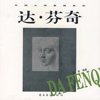 达·芬奇