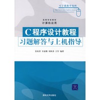 C程序设计教程习题解答与上机指导（高等学校教材·计算机应用）
