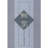 词学 第二十辑