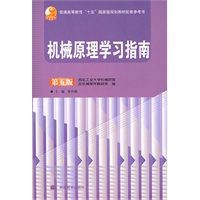 机械原理学习指南 第五版
